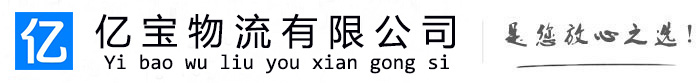新疆亿宝物流运输公司